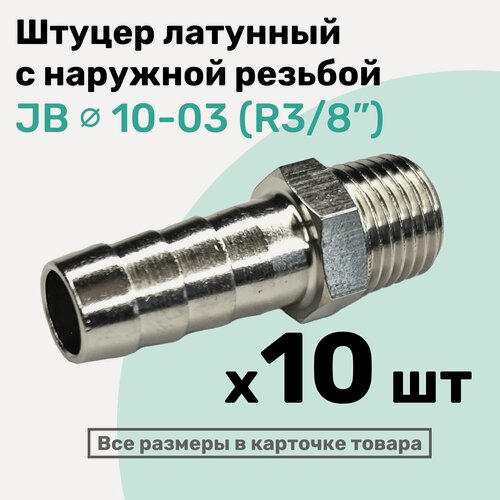 Изображение товара Штуцер латунный елочка с наружной резьбой JB 10-03, 10мм - R3/8", Пневмоштуцер NBPT, Набор 10шт