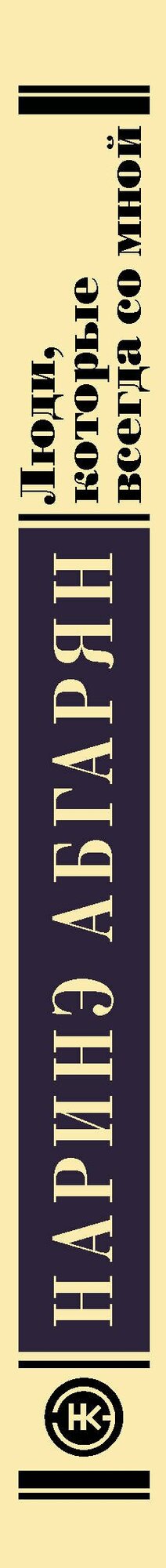 Люди, которые всегда со мной — фото 1