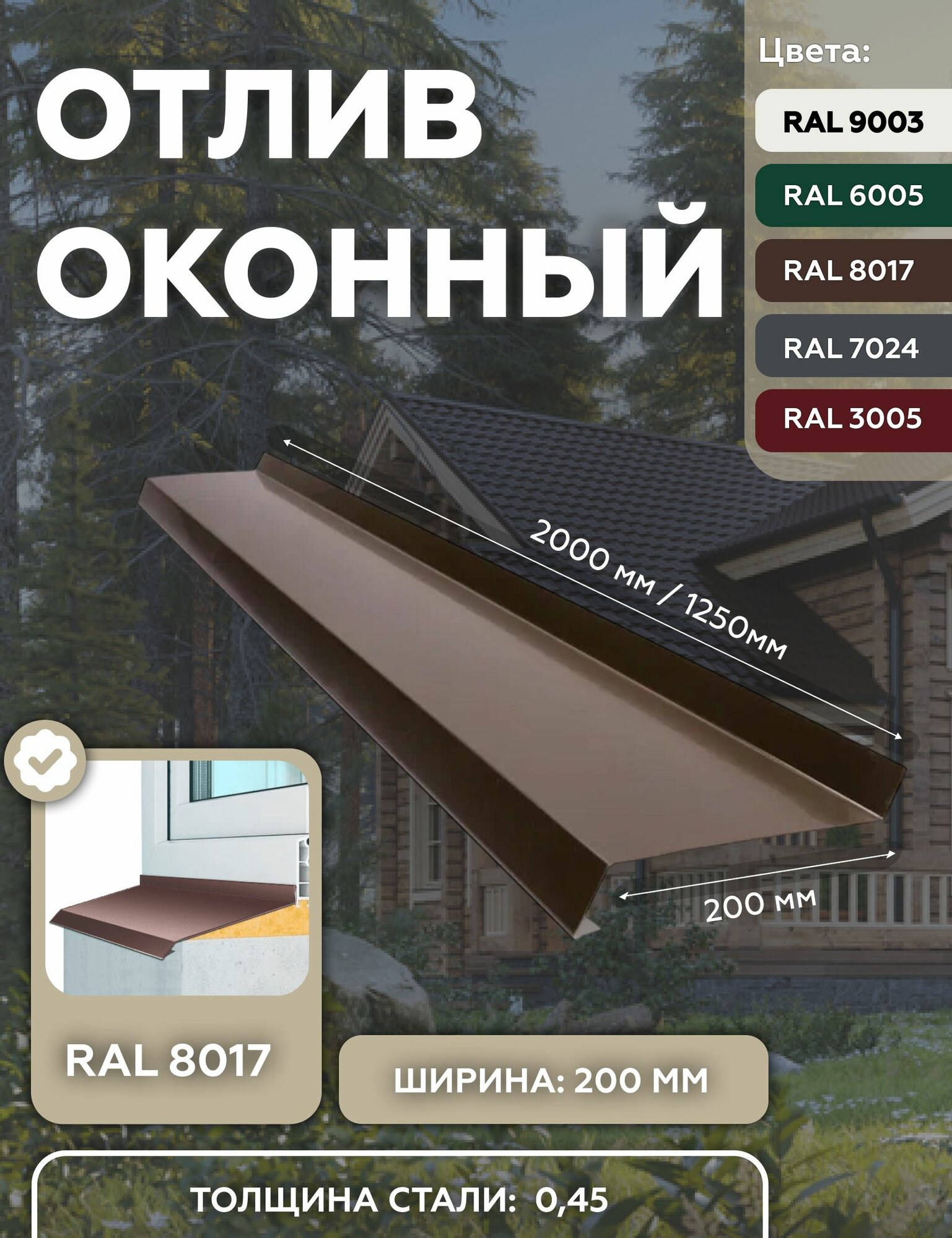 Отлив оконный 200мм, металлический для панелей, сайдинга, имитации бруса RAL-8017 коричневый 2000мм 10 шт