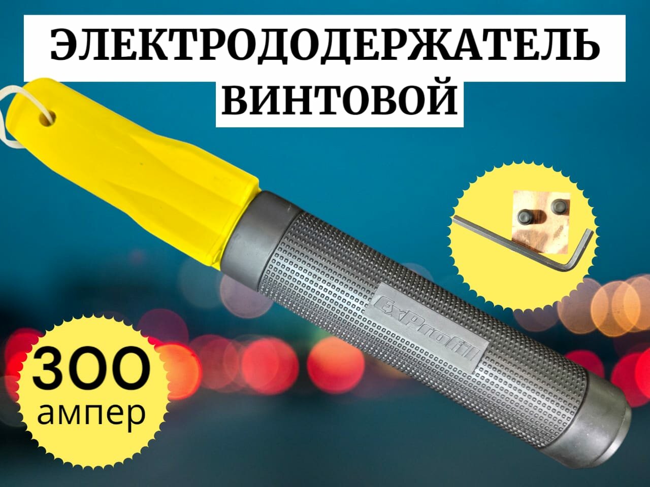 Электрододержатель винтовой для фиксации электрода при ручной дуговой сварке 300 Ампер