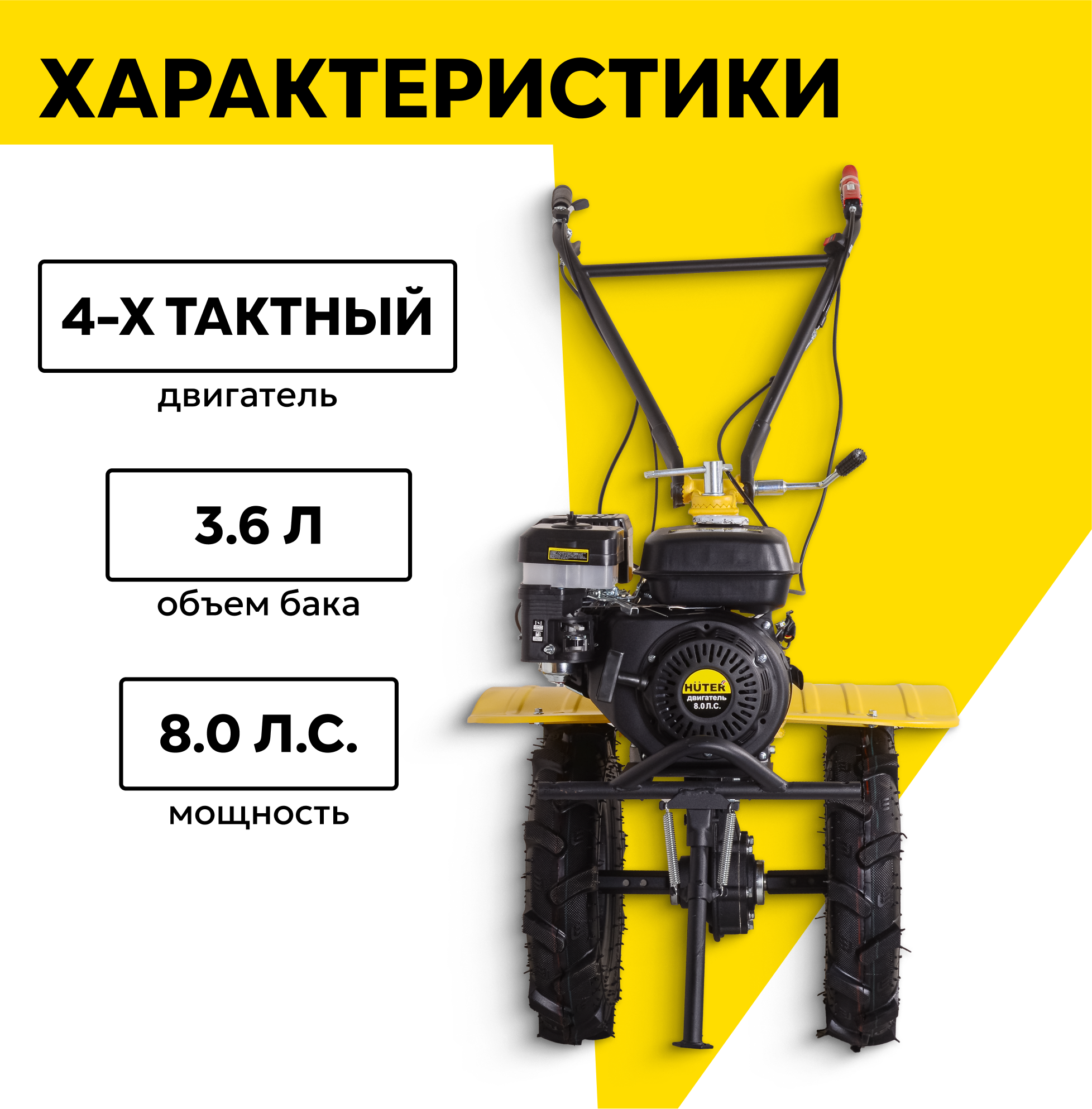 Картинки Сельскохозяйственная машина HUTER MK-8000P, 8 л. с, четырехтактный, бензин, бак – 3.6 л, ширина – 100 см
