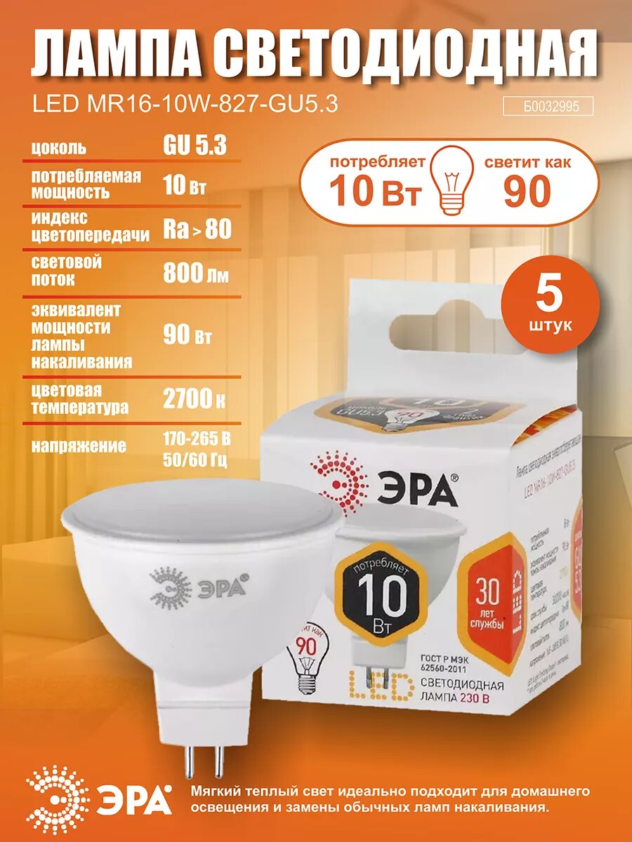 Лампочка светодиодная ЭРА STD LED GU5.3 10Вт 2700К 800Лм софит теплый белый свет 5 шт
