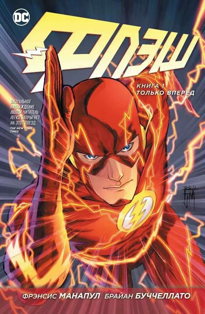 Флэш. Комплект из двух комиксов. Фрэнсис Манапул. Твёрдый переплёт. — фото 1