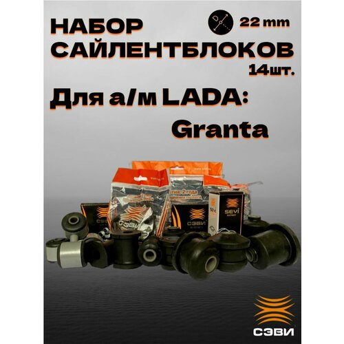 Набор сайлентблоков передней и задней подвески LADA 2190 (14 шт.) СЭВИ