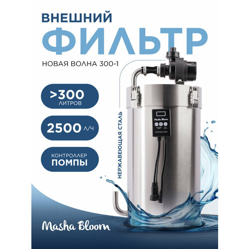 Внешний фильтр для аквариума 2500 л/ч MASHA BLOOM Новая Волна 300-1, 200-300 литров.