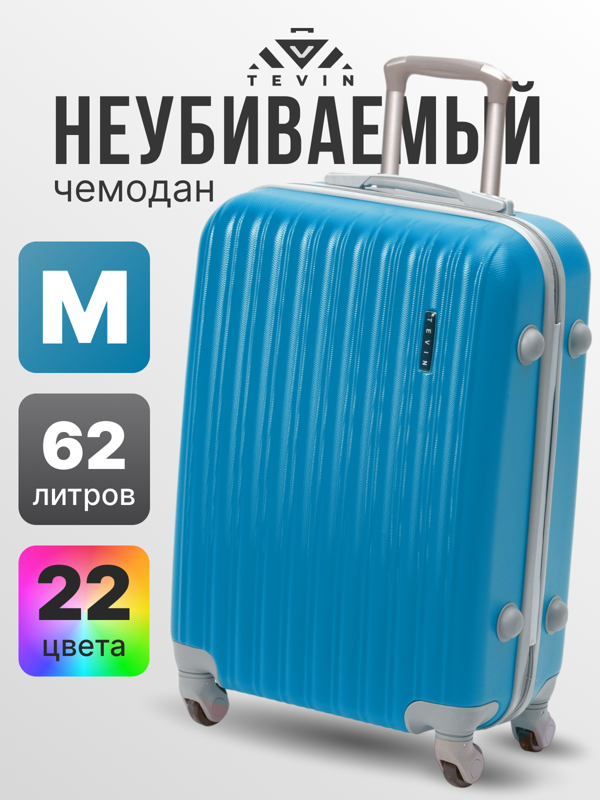 Чемодан TEVIN, 62 л, размер M, лазурный
