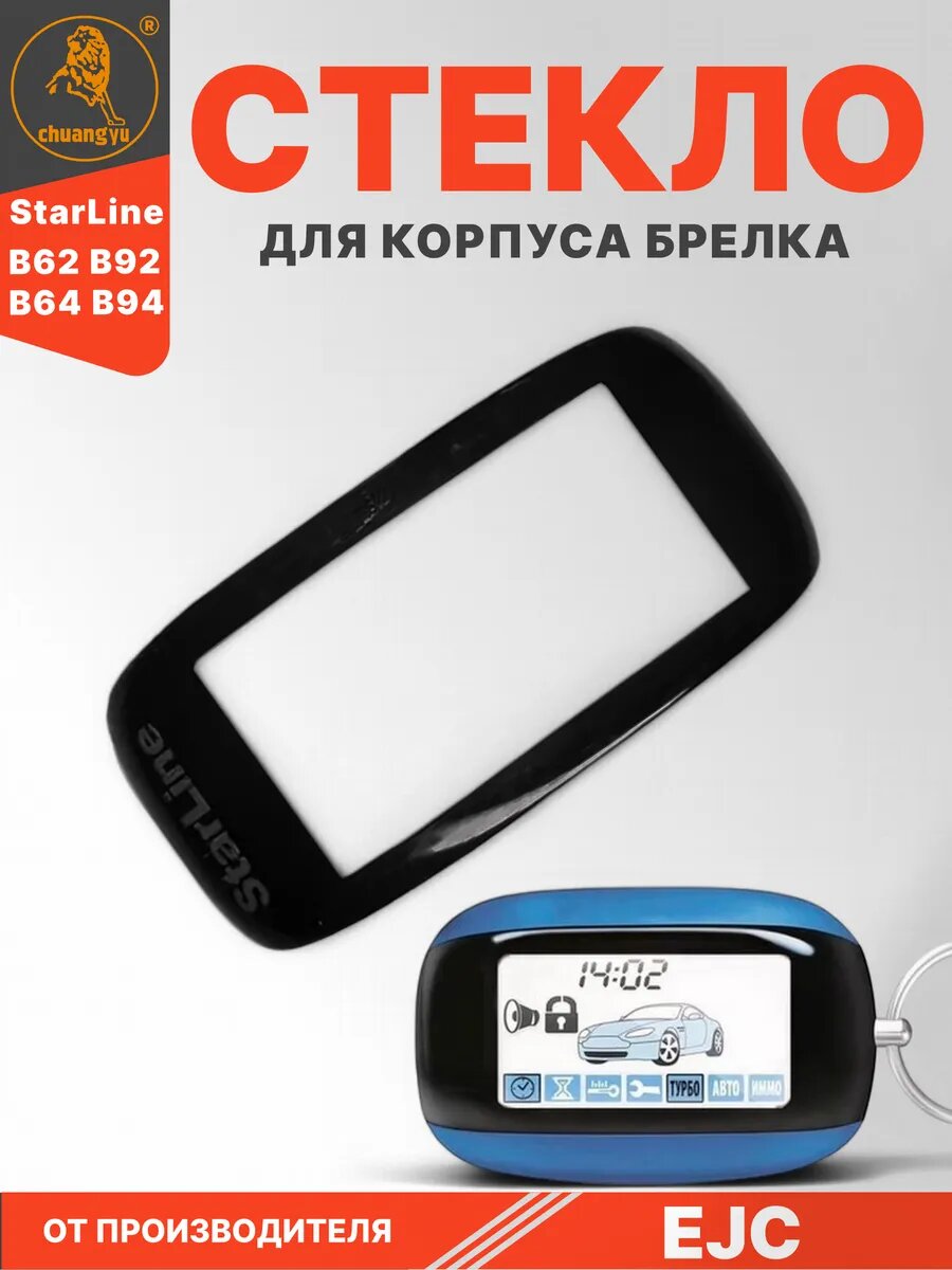 Стекло для брелока StarLine B62 B92 B64 B94