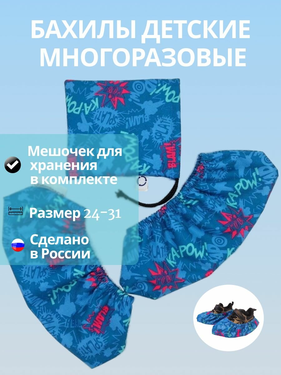 Многоразовые бахилы с мешочком детские, цвет синий, размер 23-31