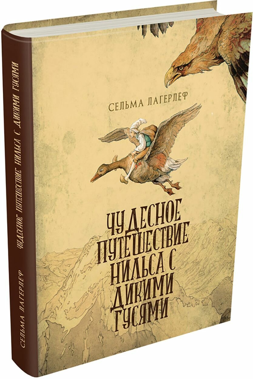 Чудесное путешествие Нильса с дикими гусями