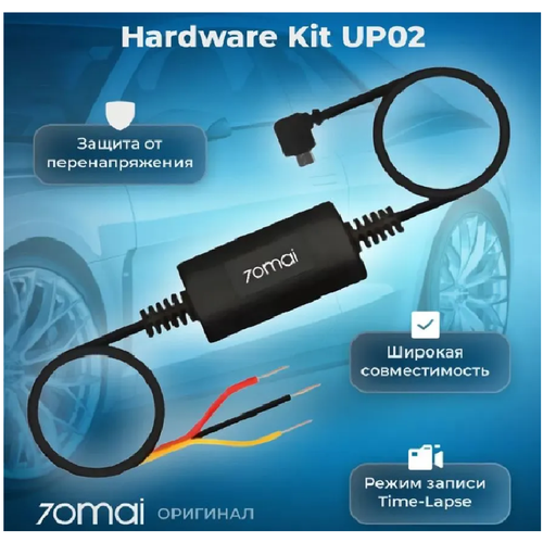 Кабель прямого подключения 70mai Hardware Kit UP02 microUSB 1390₽