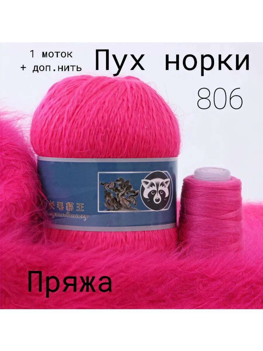 1 моток (+ доп. нить) Пряжа пух норки 806