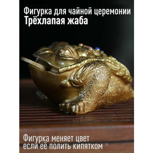 Фигурка для чайной церемонии меняющая цвет. Игрушка Чайный дух Золотая трехлапая жаба