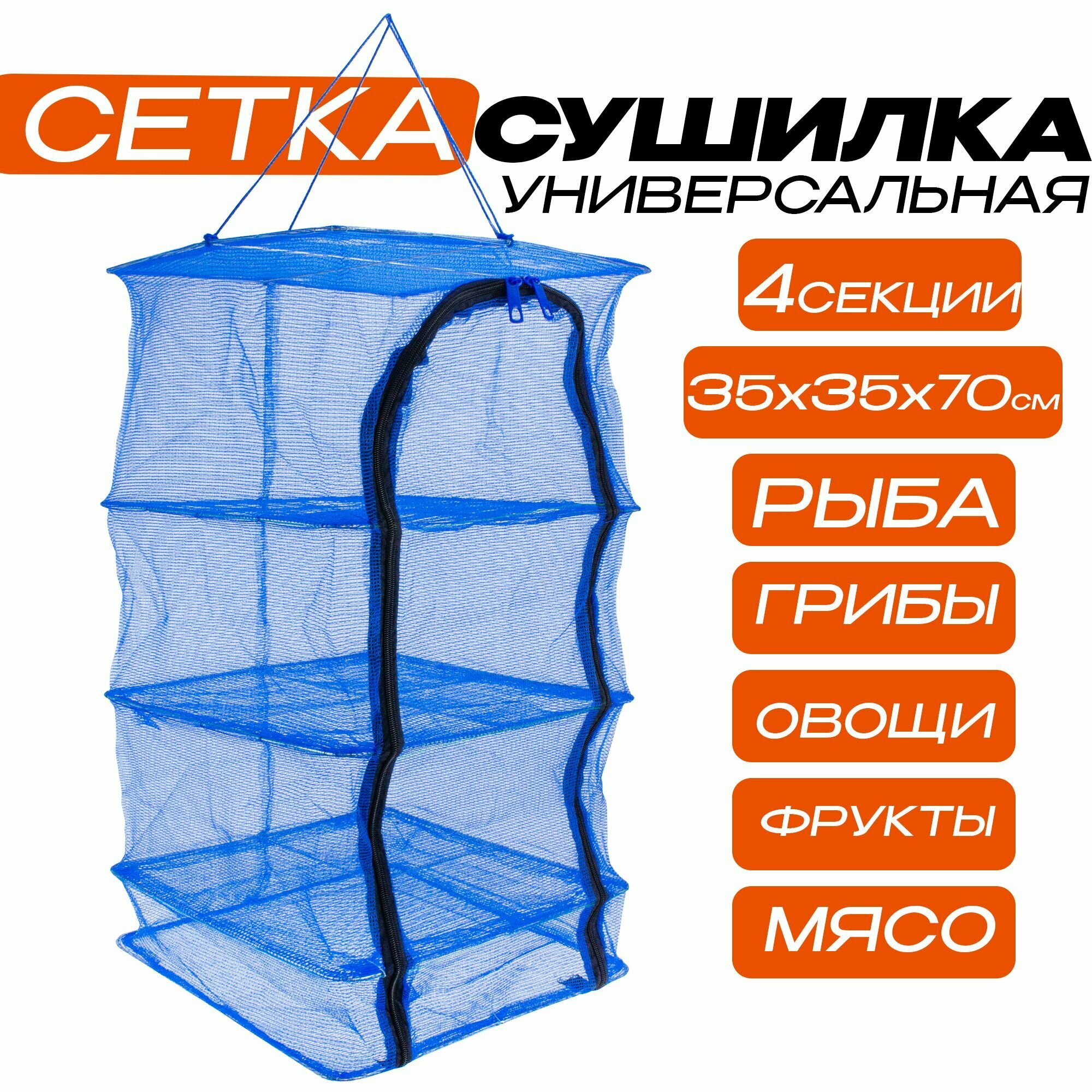 Сушилка для рыбы, овощей, фруктов, зелени, грибов 35x35x70 см 3 слоя