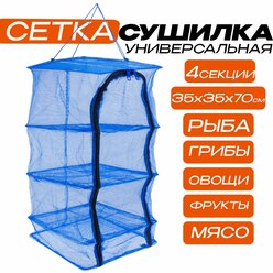Сушилка для рыбы, овощей, фруктов, зелени, грибов 35x35x70 см 3 слоя