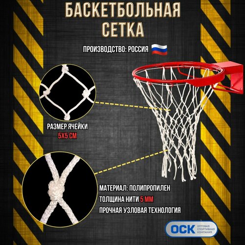 Сетка для баскетбольного кольца, нить 5мм, диаметр 450мм