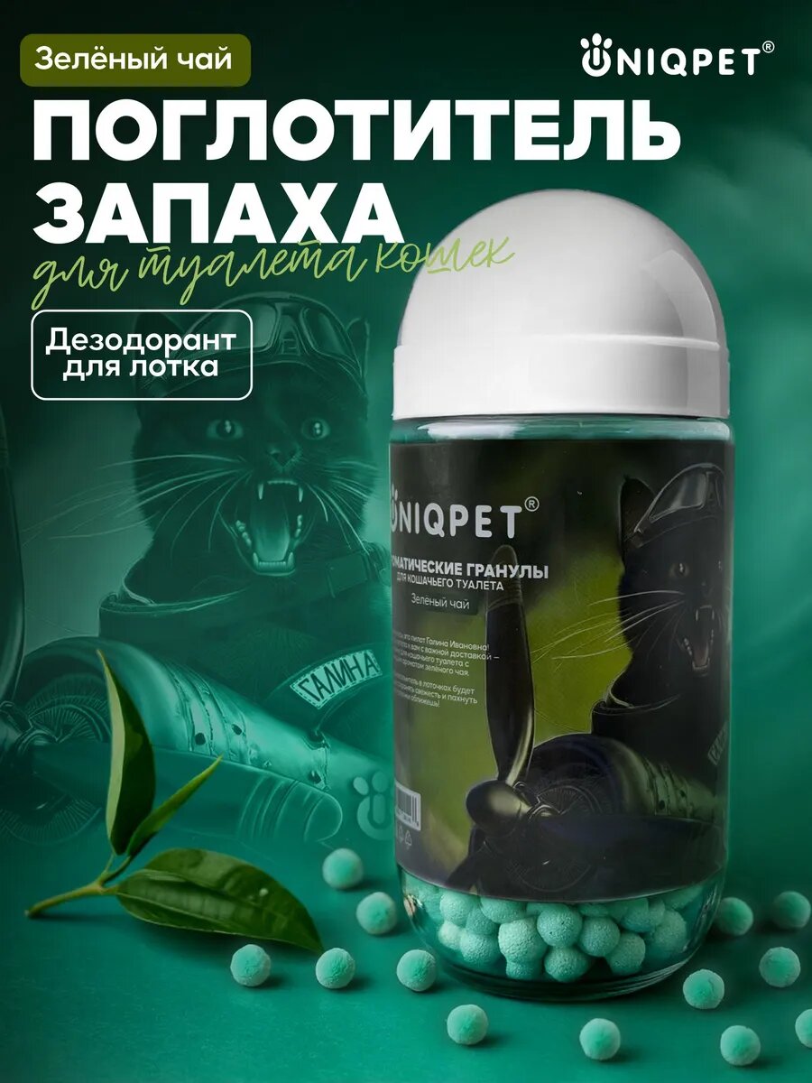Ликвидатор запаха UNIQPET для кошачьего туалета, Зелёный чай, 450гр