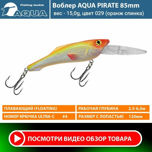Воблер для рыбалки плавающий AQUA Pirate 85mm 15g заглубление от 2,5 до 6m цвет 029