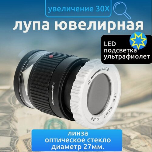 Изображение товара Лупа ювелирная карманная с подсветкой LED и UF 30x с чехлом на кнопке