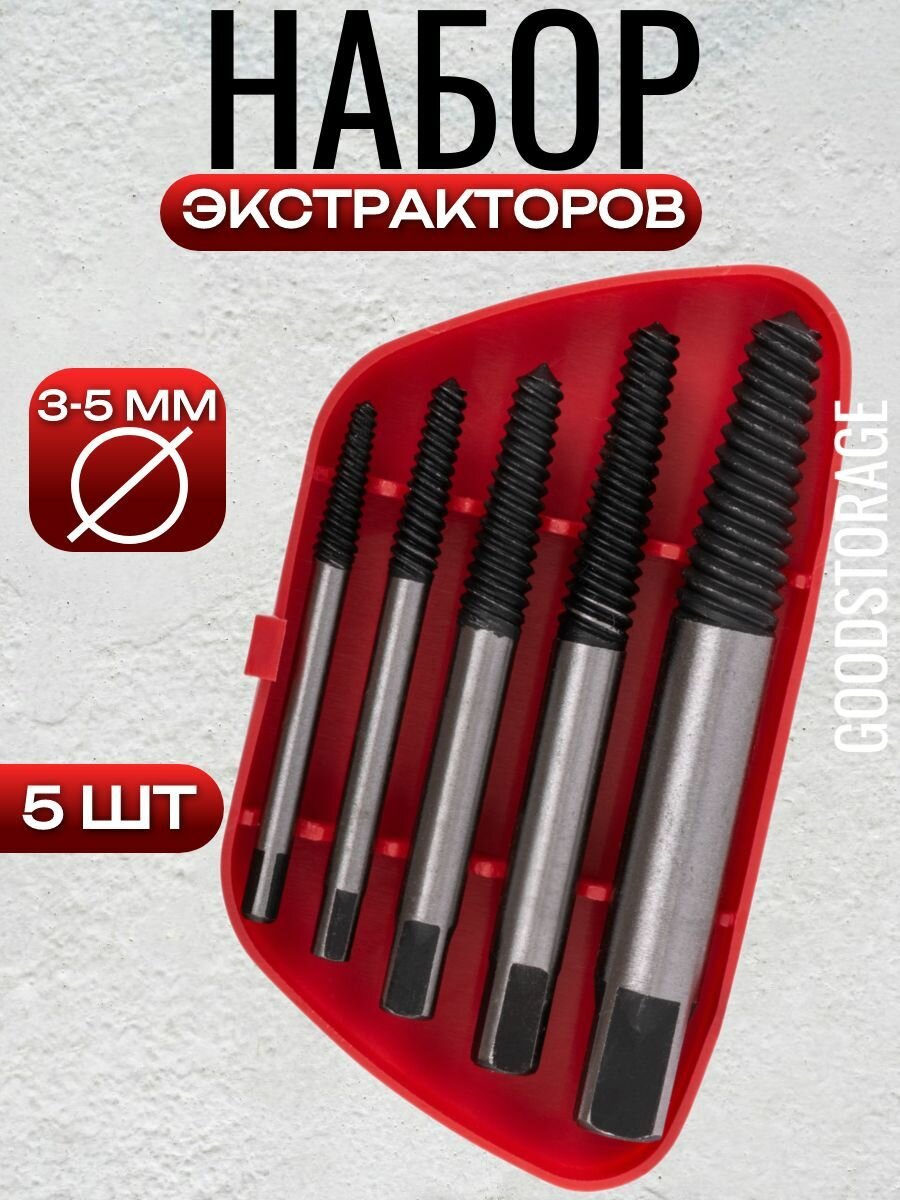Набор экстракторов для выкручивания сломанных болтов 5шт