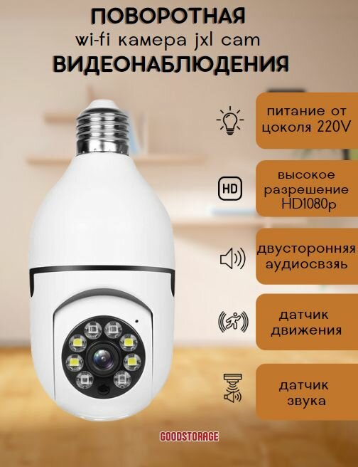 Камера видеонаблюдения JXL cam, с подключением в цоколь Е27