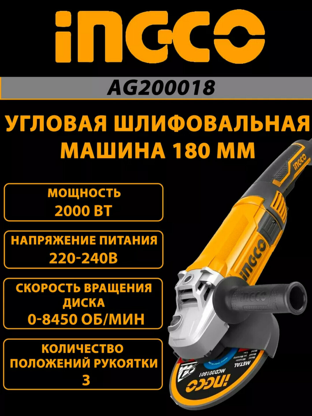 Болгарка INGCO AG200018 230 мм