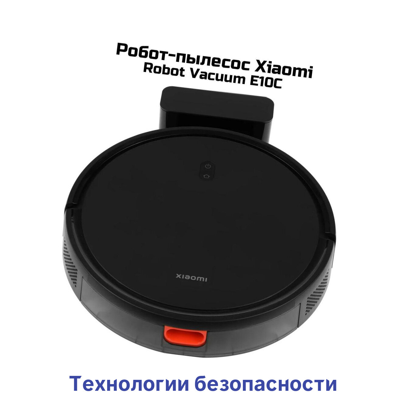 Умный Wi-Fi робот пылесос Сяоми Ми Vacuum-E10C Robot (Y1488805X) (BHR7725EU) для сухой и влажной уборки. Режимы работы: автоматический; вдоль стен;
