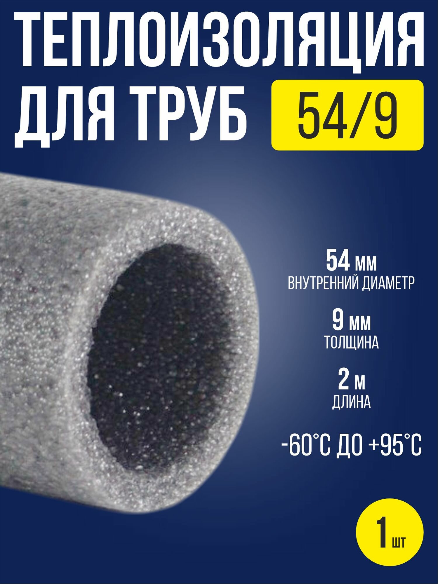 Утеплитель для труб 54х9 мм / 1 шт / теплоизоляция для труб