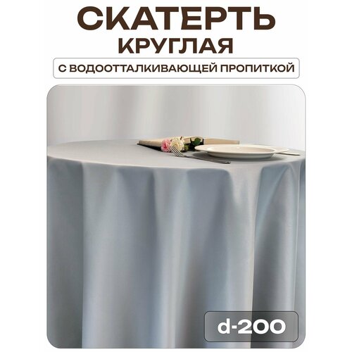 фото Скатерть d-200 см. цвет серый без рисунка с пропиткой от загрязнений лайн декор