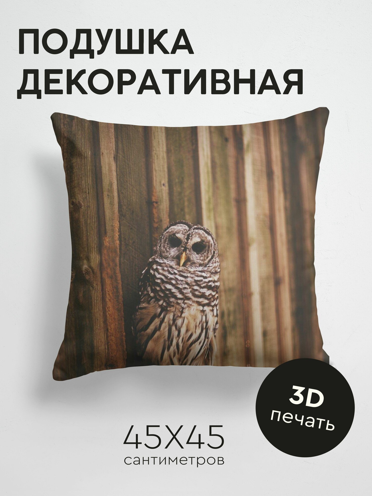 Подушка декоративная, 45x45см / Животные / сова / птица / крылья / хищник