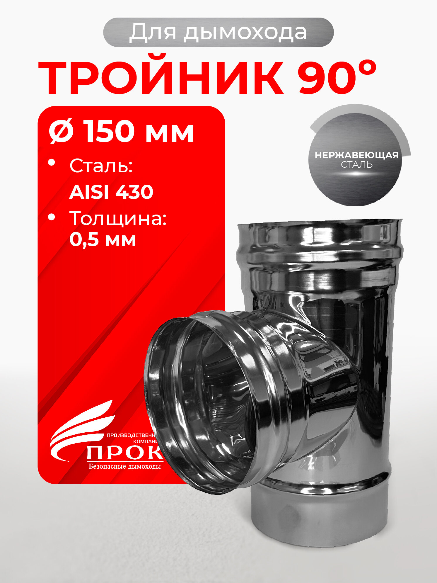 Тройник одностенный для дымохода 90 градусов D 150 мм (05/430) нерж 