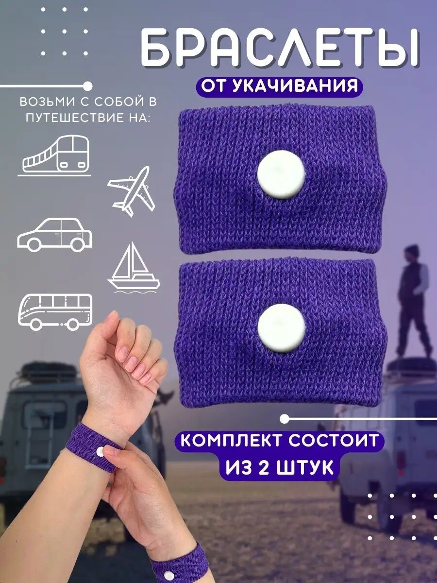 Браслет от укачивания