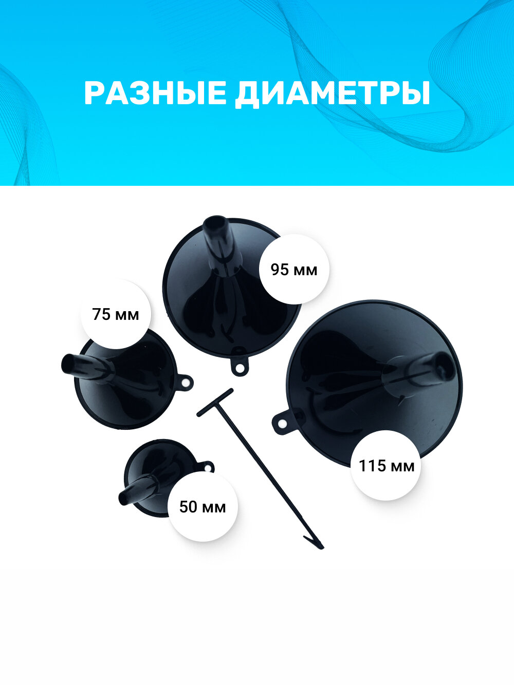 Воронка автомобильная для бензина, масла, дизеля, диаметр 50, 75, 95, 115 мм, 4шт. (черный) — фото 1