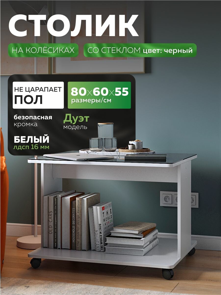 Журнальный столик на колёсиках со стеклом 80х60х55 см, белый/черный, Дуэт