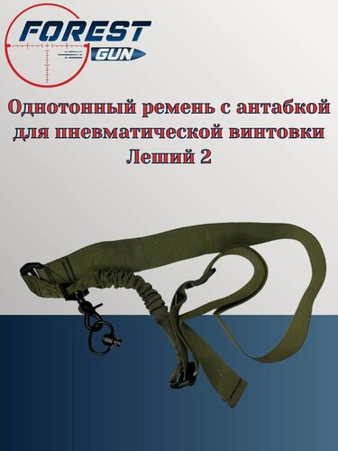 Изображение товара Однотонный ремень с антабкой для пневматической винтовки Леший 2