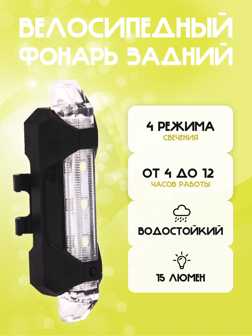 Задний фонарь для велосипеда аккумуляторный велофонарь (4 режима USB белый)