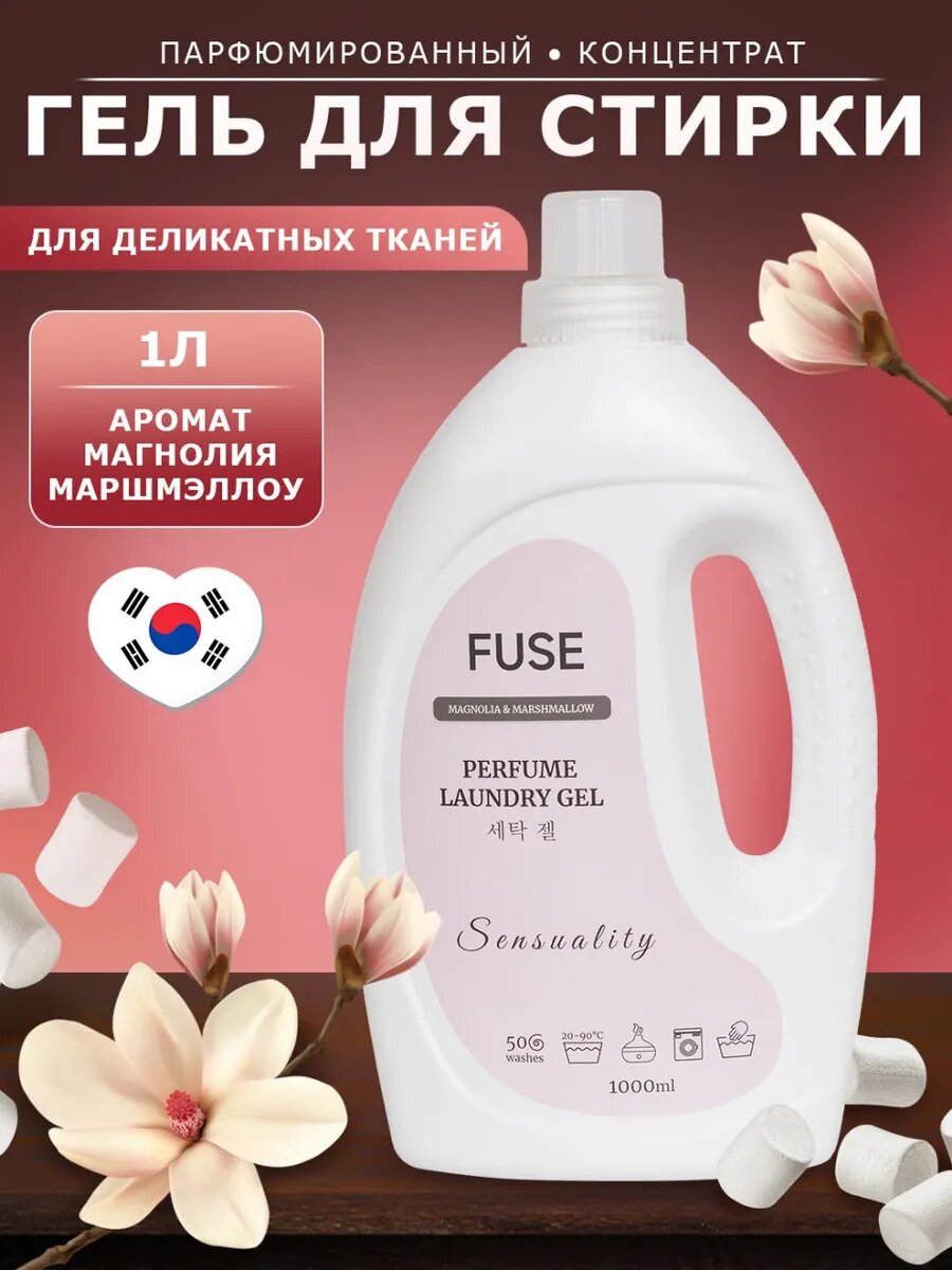 Гель для стирки Fuse универсальный парфюмированный гипоаллергенный 1 л