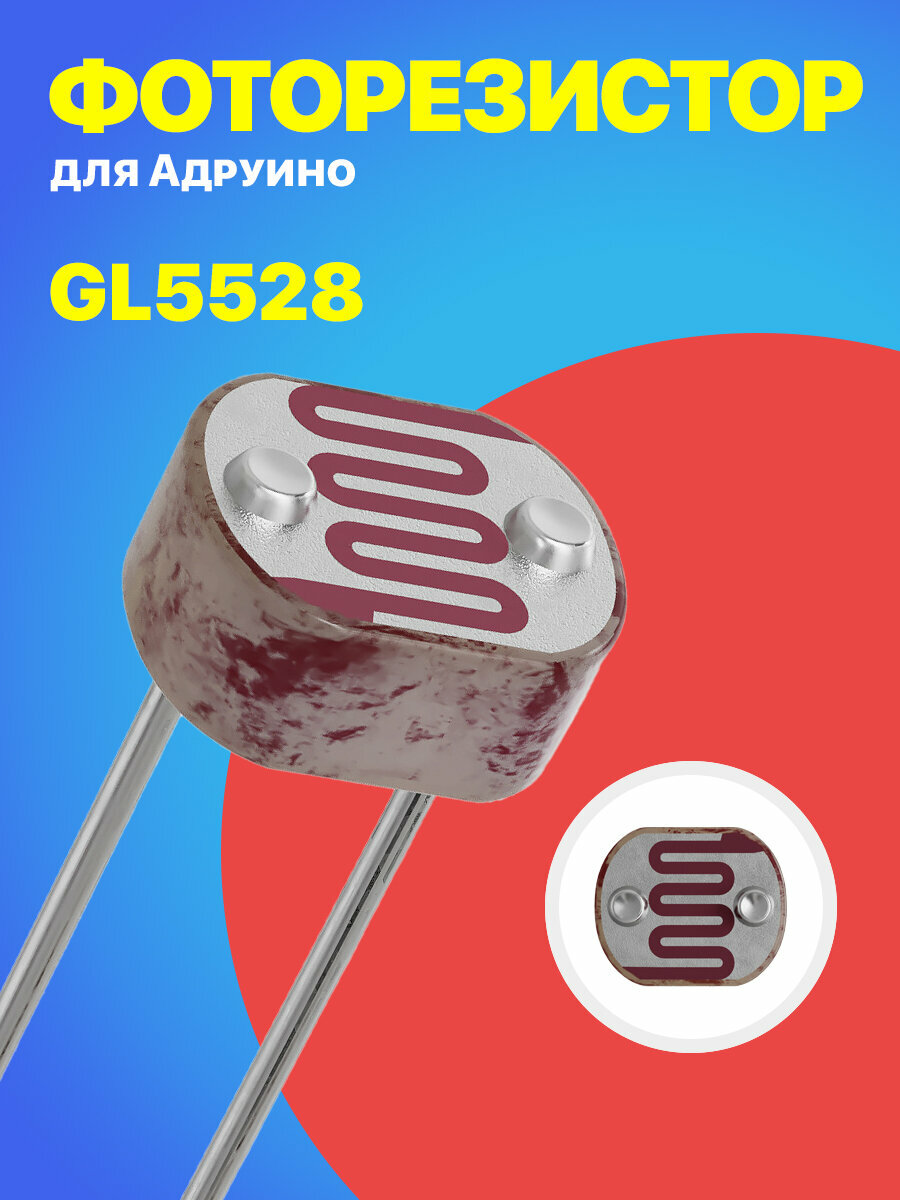 Фоторезистор GL5528 для Ардуино 1 штука