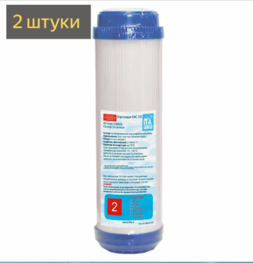 Картридж угольный гранулированный уголь GAC-10 - 10SL (комплект 2 шт.)