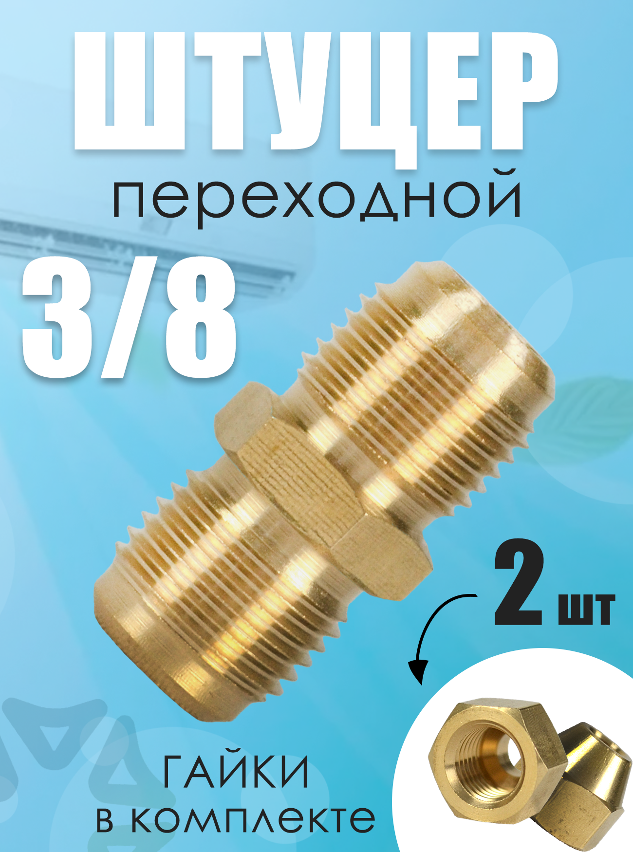 Штуцер (соединитель) для медных труб кондиционера 3/8 (95 мм) с гайками в комплекте из латуни