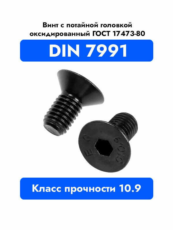 Винт с потайной головкой DIN 7991 М 5x10 10.9 высокопрочный, оксидированный 12 шт.