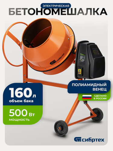 Изображение товара Бетономешалка электрическая Сибртех БСН-160П, объем 160 л, 500 Вт, полиамидный венец, 95517