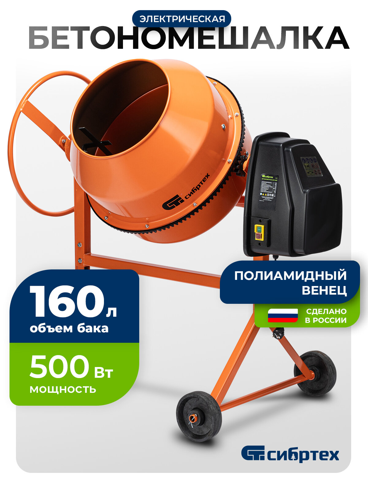 Бетономешалка электрическая Сибртех БСН-160П объем 160 л 500 Вт полиамидный венец 95517