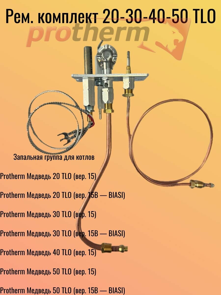 Рем. комплект 20-30-40-50 TLO Protherm