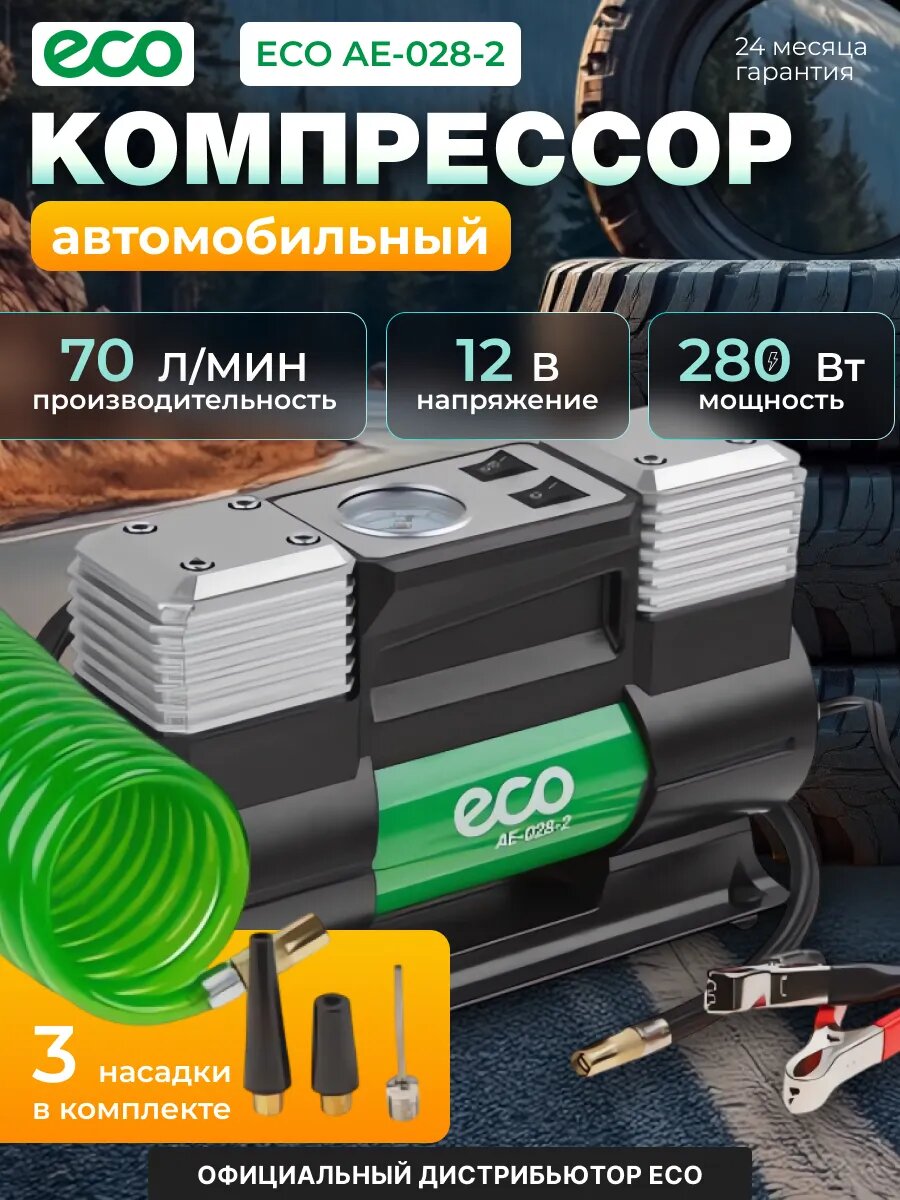 Компрессор автомобильный ECO AE-028-2 (12 В, 280 Вт, 70 л/мин, 2 цилиндра, фонарь, сумка) (AE-028-2)