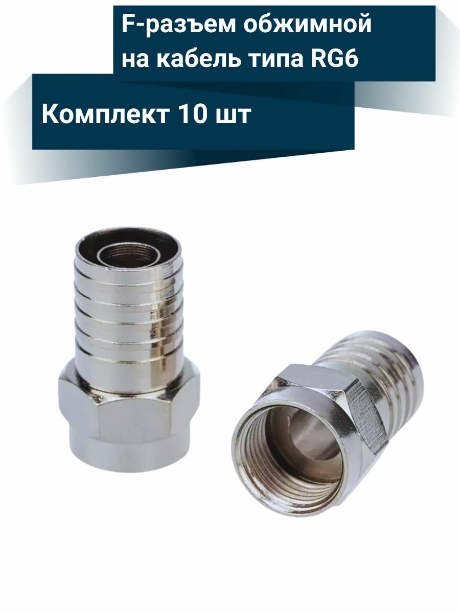 F-разъем обжимной для коаксиальных антенных кабелей типа RG-6 SAT-50 SAT-703 DG-113 (10 шт )