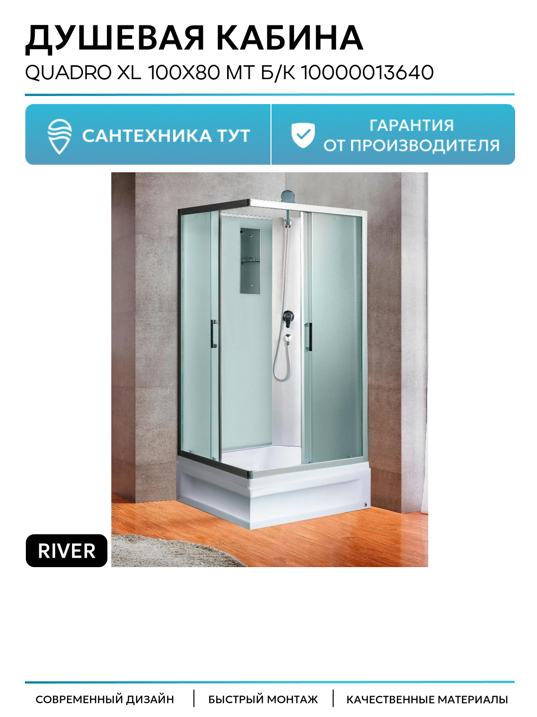 Душевая кабина River Quadro XL 100x80 MT Б/К 10000013640 без гидромассажа