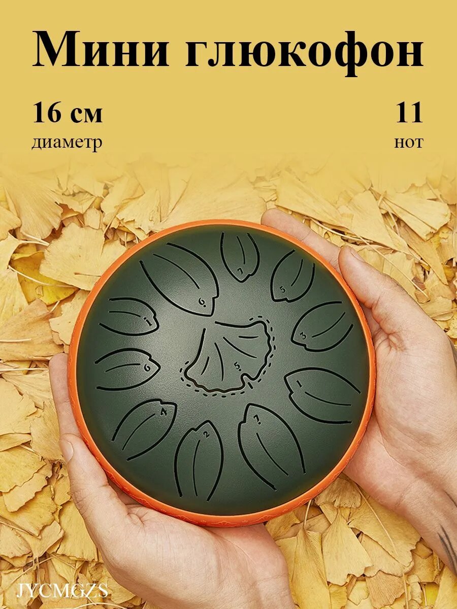Глюкофон 16 см 11 нот ребенок музыкальный инструмент / ханг, перкуссия, барабан для медитаций