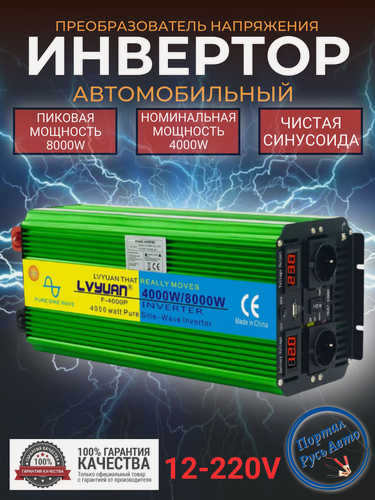 Изображение товара Автомобильный преобразователь напряжения 8000 Вт 12В-220В инвертор Lvyuan 8000w 12v-220v Power inverter. Чистый синус.
