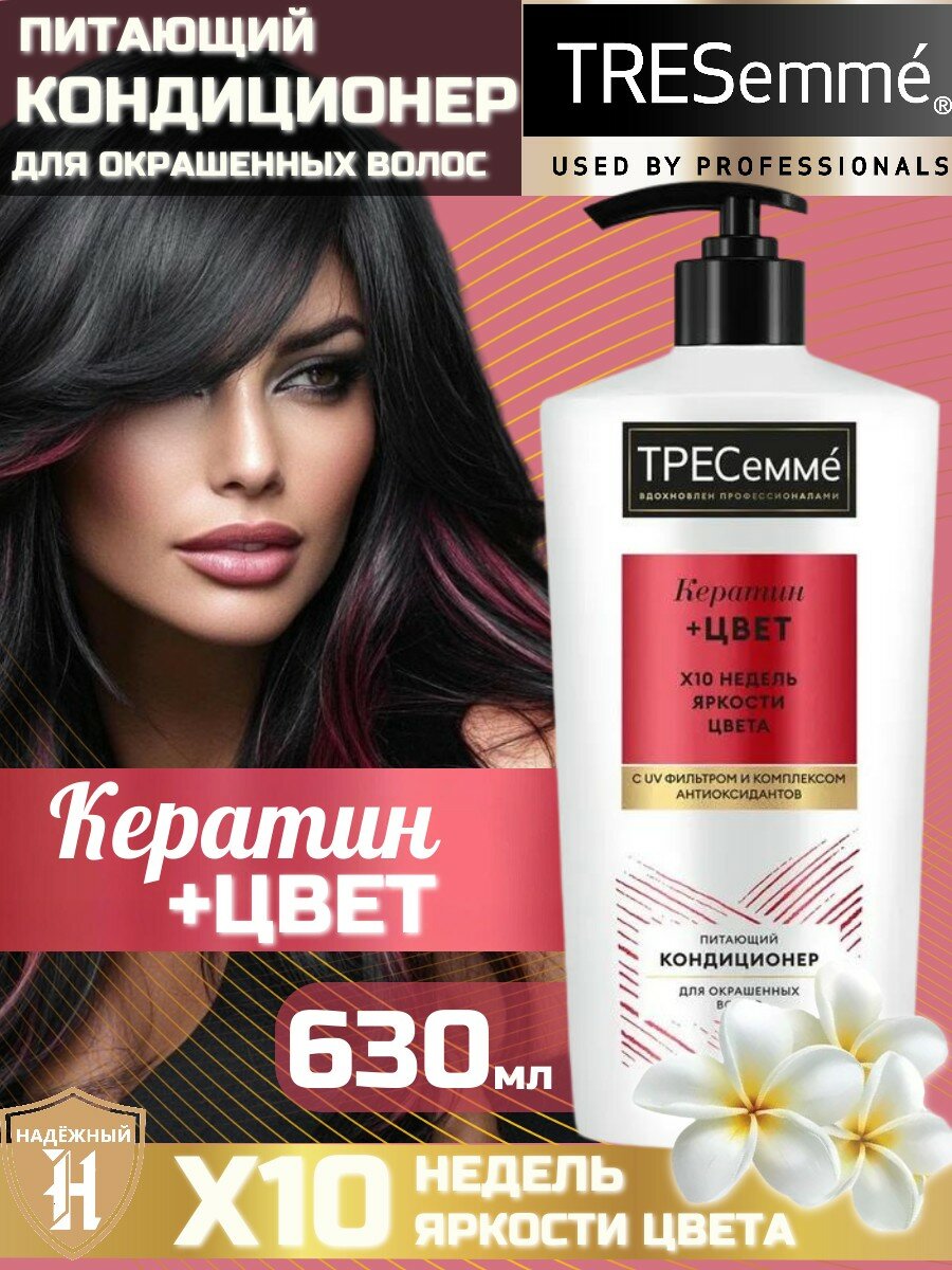 Бальзам для волос женский, кондиционер ополаскиватель тресеммé Keratin Color для окрашенных волос, 630 мл