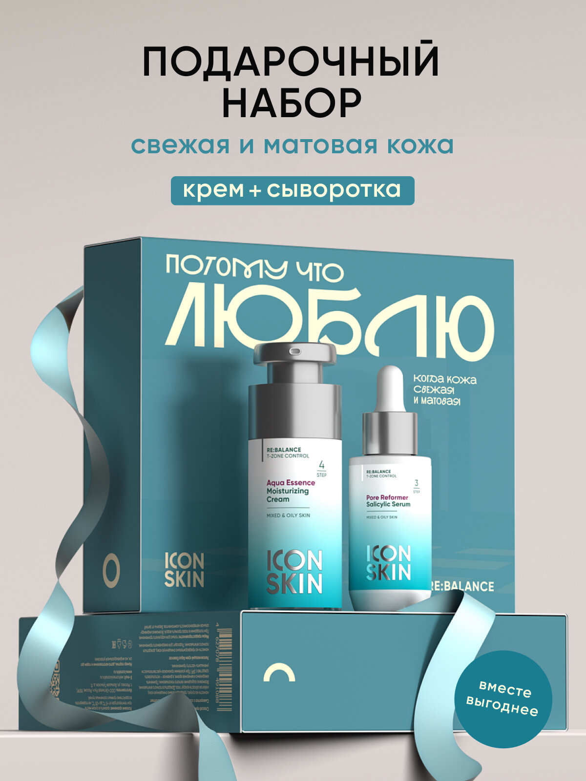 Подарочный набор "люблю" для лица себорегулирующий ICON SKIN RE: BALANCE, 2 средства (крем и сыворотка)